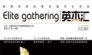 英杰汇2012年10月刊