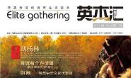 英杰汇2013年9-10月合刊