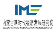 内蒙古新时代经济发展研究院