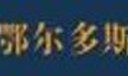 鄂尔多斯酒业集团