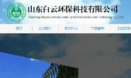山东白云环保科技有限公司