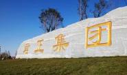 内蒙古君正能源化工集团股份有限公司