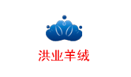 内蒙古洪业羊绒制品有限公司