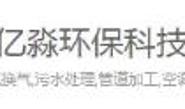 内蒙古亿淼环保科技有限公司