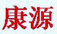 内蒙古康源药业有限公司