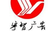 呼和浩特市宇智广告有限公司