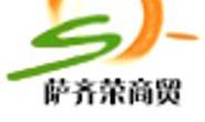 内蒙古萨齐荣商贸有限公司