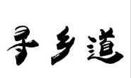 内蒙古自然香生态农业科技有限公司