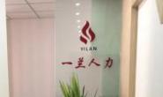 内蒙古一兰企业管理咨询服务有限公司